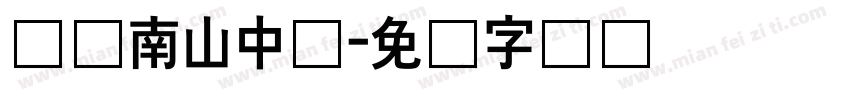 绵阳南山中学字体转换