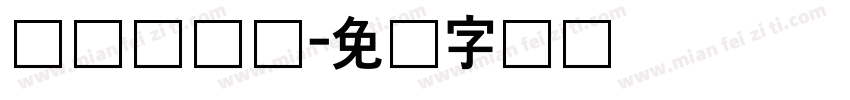 长体综艺体字体转换