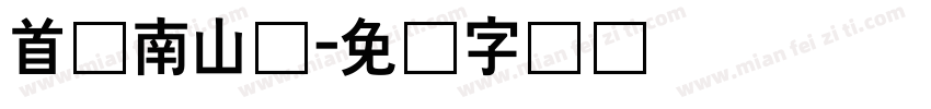 首尔南山体字体转换