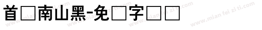 首尔南山黑字体转换