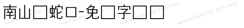 南山区蛇口字体转换