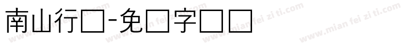 南山行书字体转换