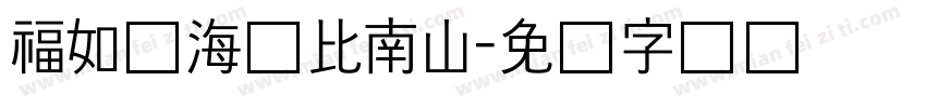 福如东海寿比南山字体转换