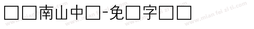 绵阳南山中学字体转换