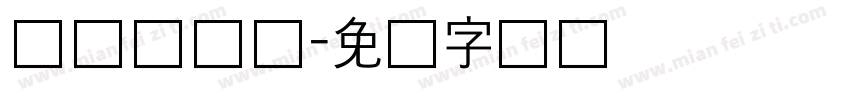 长体综艺体字体转换