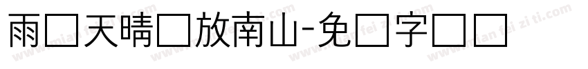 雨过天晴马放南山字体转换