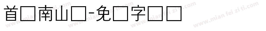 首尔南山体字体转换