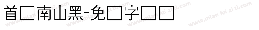 首尔南山黑字体转换