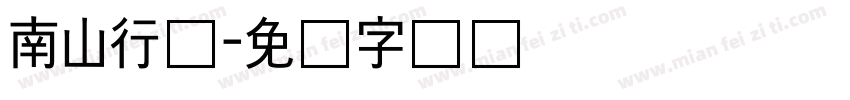 南山行书字体转换