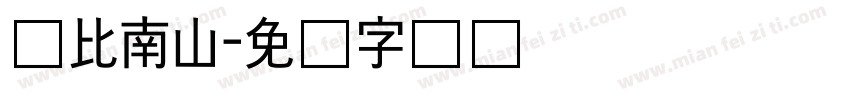 寿比南山字体转换