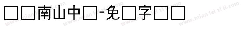 绵阳南山中学字体转换