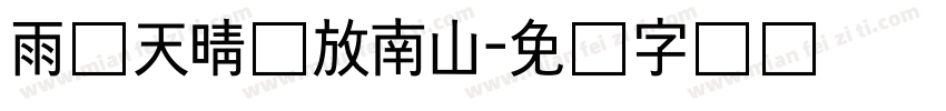 雨过天晴马放南山字体转换