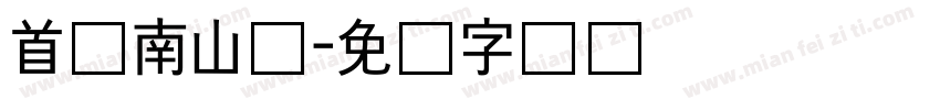 首尔南山体字体转换