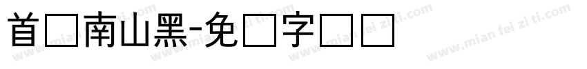首尔南山黑字体转换