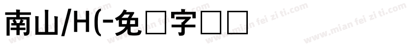 南山/H(字体转换
