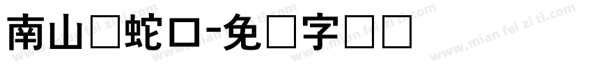 南山区蛇口字体转换
