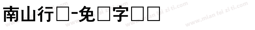 南山行书字体转换