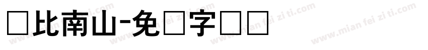 寿比南山字体转换