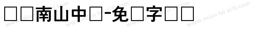 绵阳南山中学字体转换