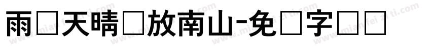 雨过天晴马放南山字体转换