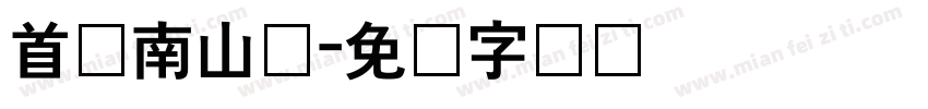 首尔南山体字体转换