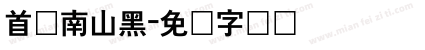 首尔南山黑字体转换