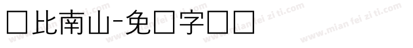 寿比南山字体转换