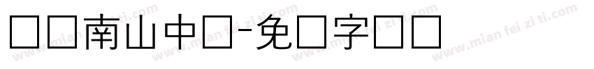 绵阳南山中学字体转换