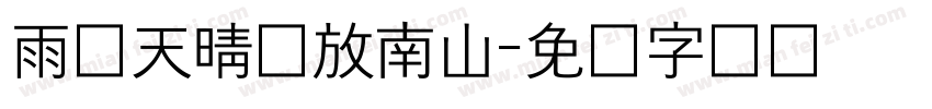 雨过天晴马放南山字体转换