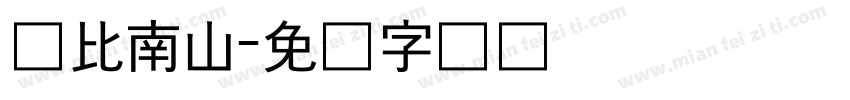 寿比南山字体转换