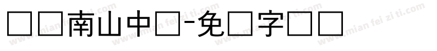绵阳南山中学字体转换