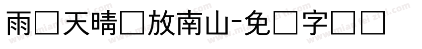 雨过天晴马放南山字体转换