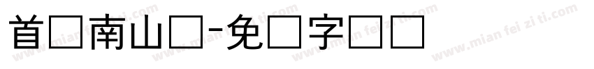 首尔南山体字体转换