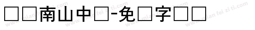 绵阳南山中学字体转换