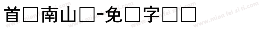首尔南山体字体转换