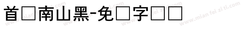 首尔南山黑字体转换