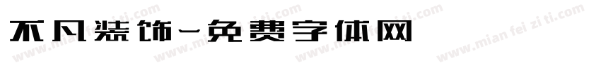 不凡装饰字体转换