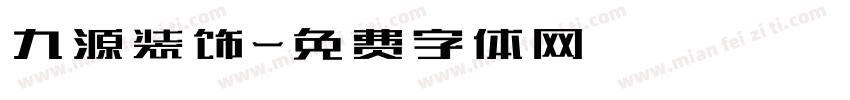 九源装饰字体转换