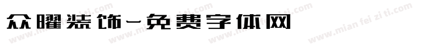 众曜装饰字体转换