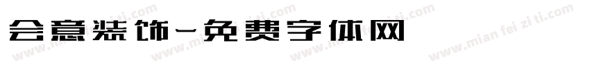 会意装饰字体转换
