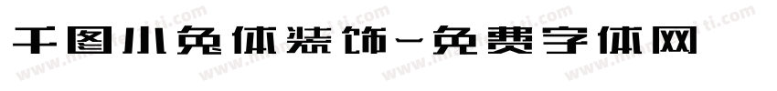 千图小兔体装饰字体转换