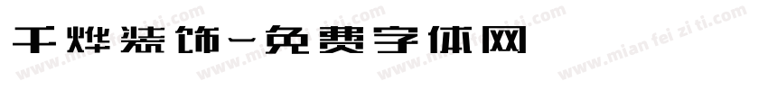 千烨装饰字体转换