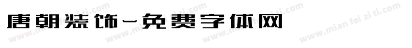 唐朝装饰字体转换