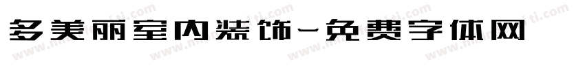 多美丽室内装饰字体转换