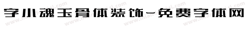 字小魂玉骨体装饰字体转换