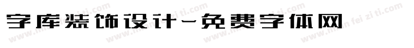 字库装饰设计字体转换
