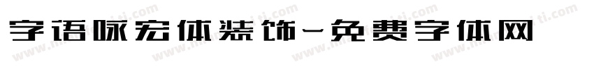 字语咏宏体装饰字体转换