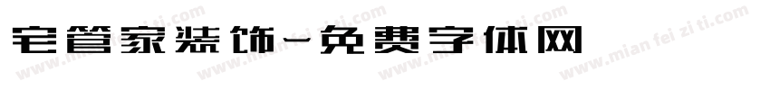 宅管家装饰字体转换