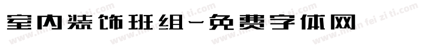室内装饰班组字体转换