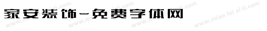 家安装饰字体转换